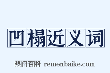 凹榻近义词是什么意思的图片